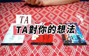 Download Video: 塔罗占卜：TA最近对你的想法和未来发展 (无时间限制)