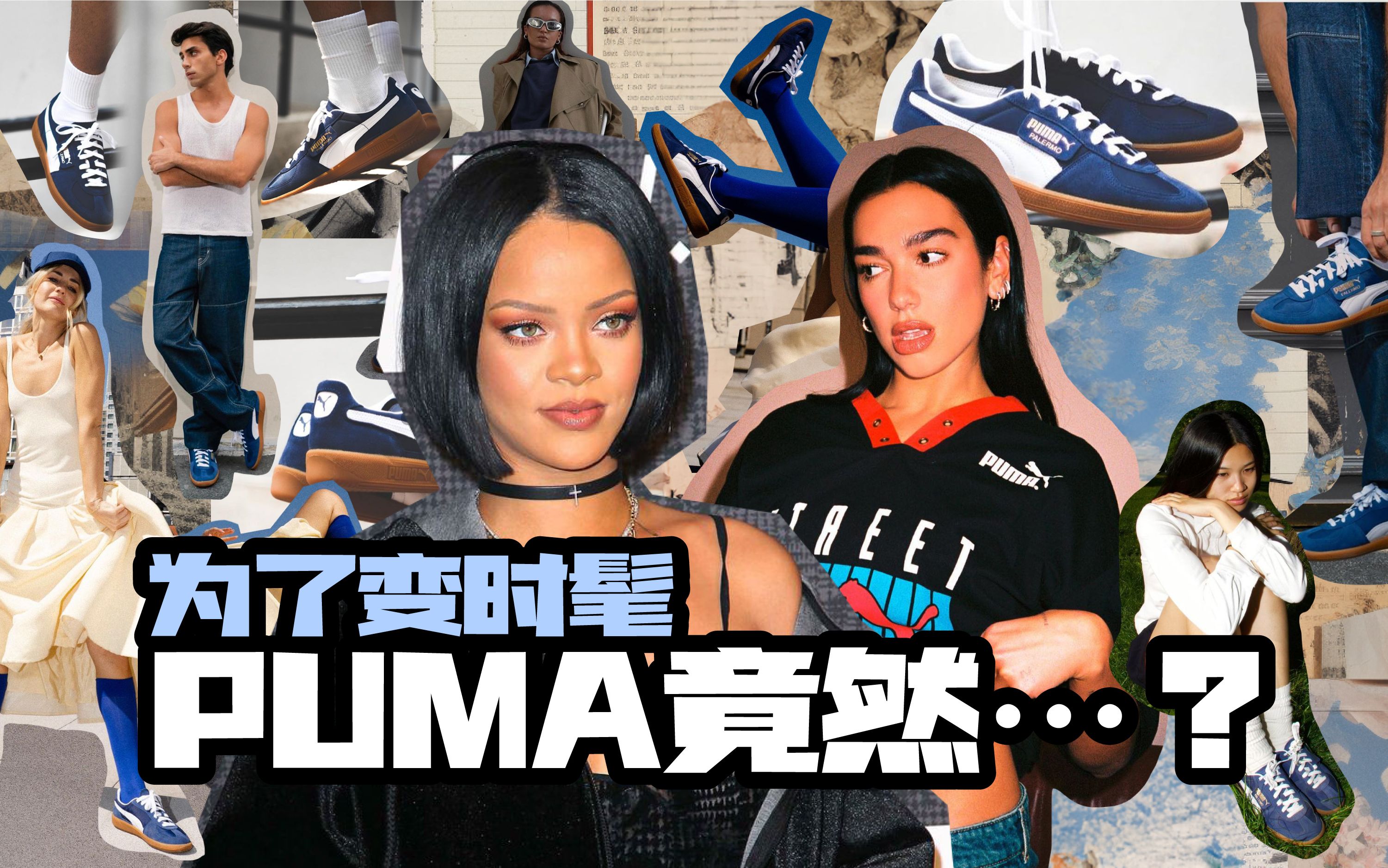 为了变时髦 PUMA不止请回蕾哈娜? 盘点PUMA的时尚变革之路哔哩哔哩bilibili