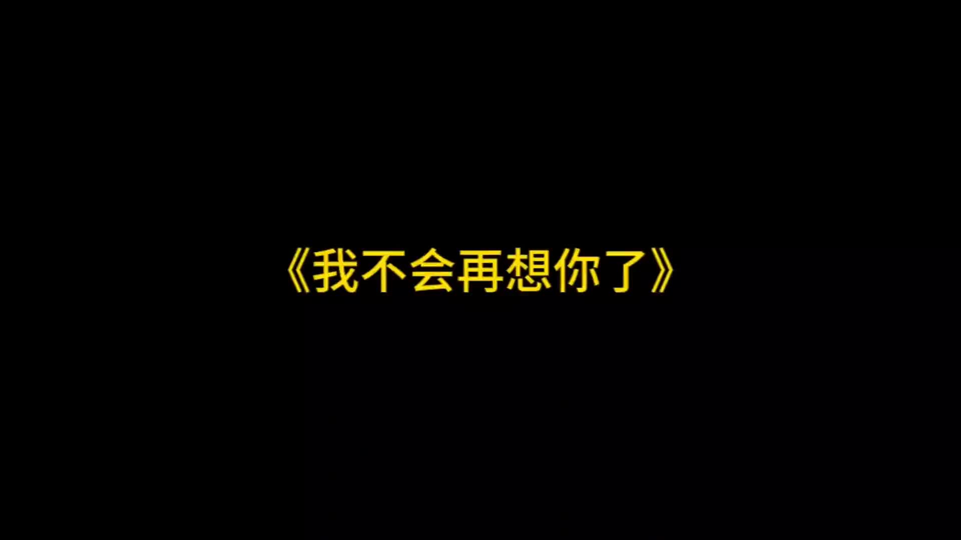 [图]我不会再想你了粤语粤语rap港台粤语歌我不会再想你了