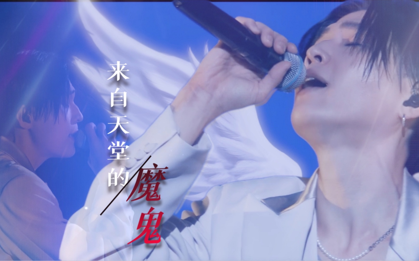 活动作品八木勇征你是天使还是魔鬼神明降临来自天堂的魔鬼舞台混剪