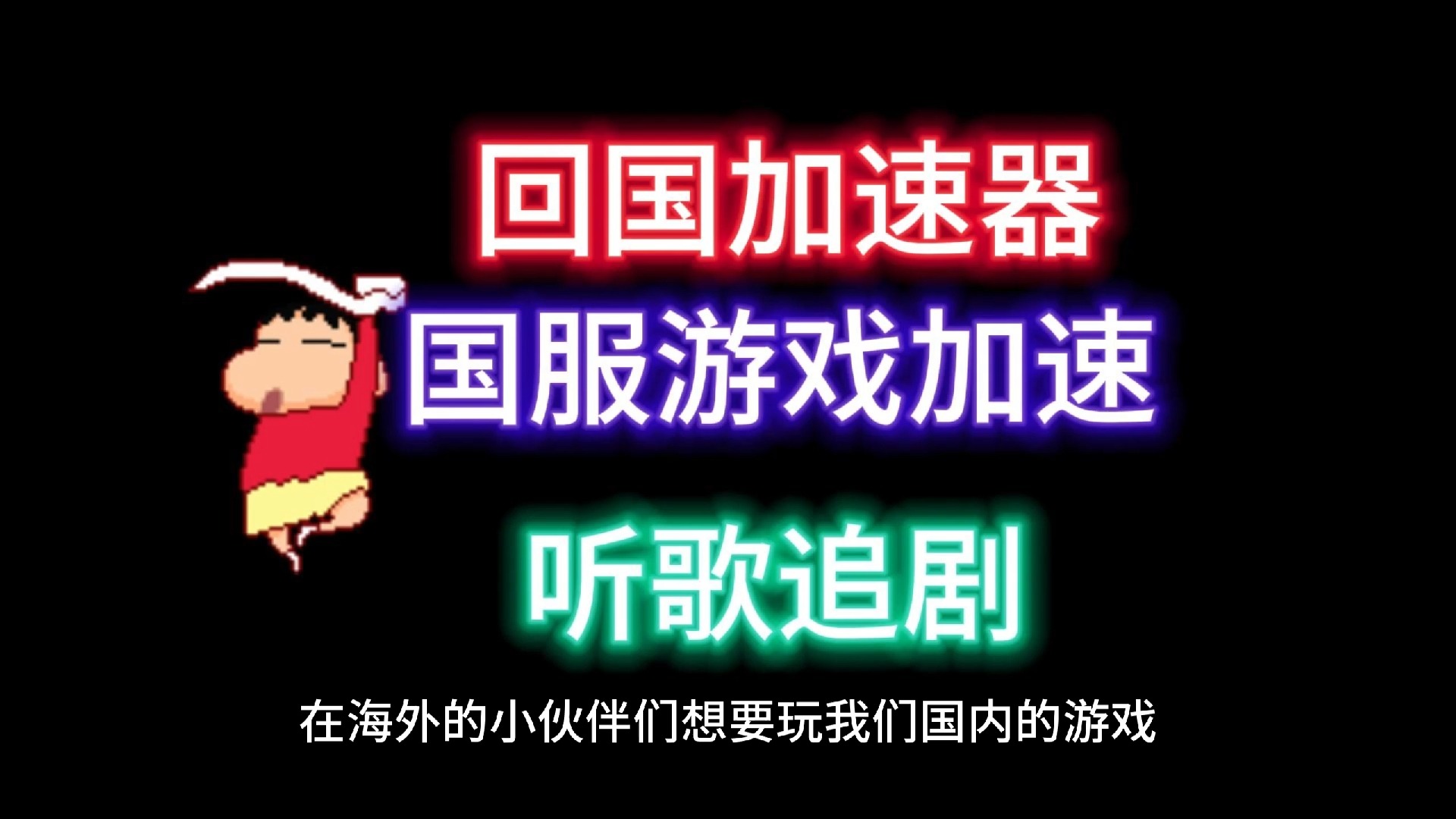 【回国加速器白嫖】什么是回国加速器?海外加速国内就选它,golink回国加速白嫖时长,游戏追剧