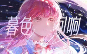 Download Video: “传说浩瀚银河有颗星是她✨”｜闪耀暖暖｜五周年献礼