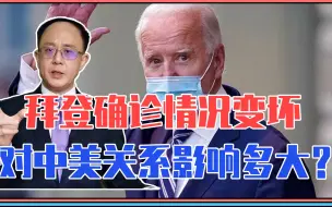 Descargar video: 拜登确诊情况变坏，对中美关系影响多大？佩洛西访台，会取消吗？