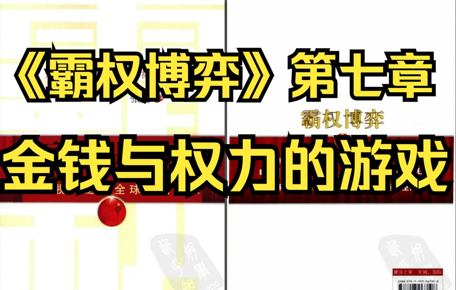 [图]【有声书】《霸权博弈》第七章 金钱与权力的游戏