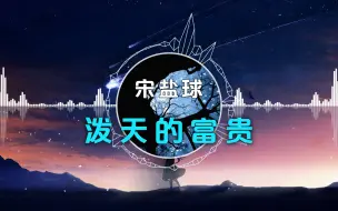 Download Video: 宋盐球 - 《泼天的富贵》 |   听说你2024年桃花运不错