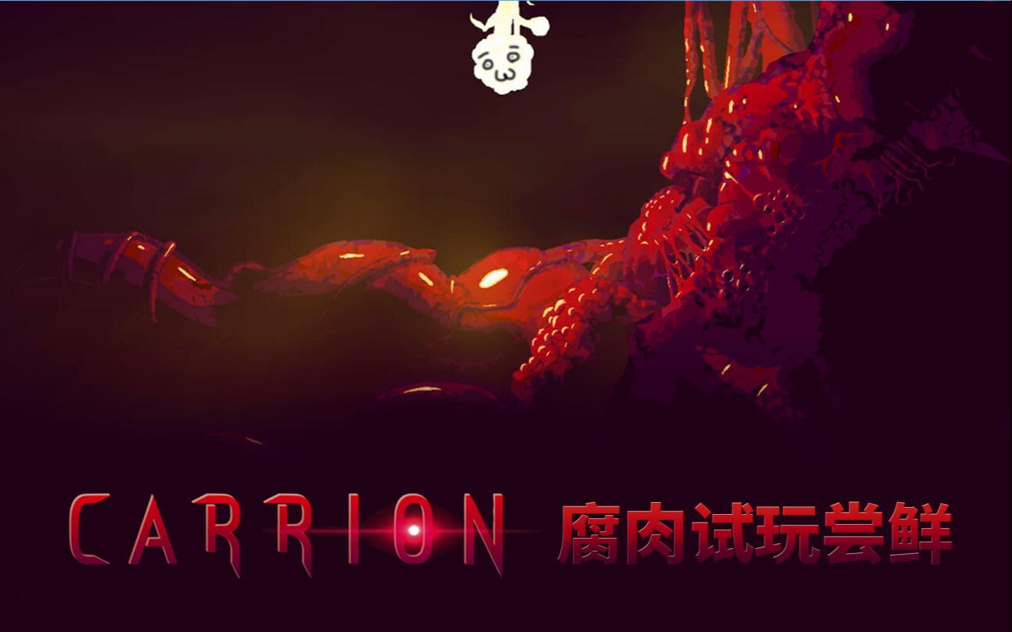 [图]【屠夫试玩 - S01E01】CARRION - 腐肉 | 超恐怖的恐怖游戏！