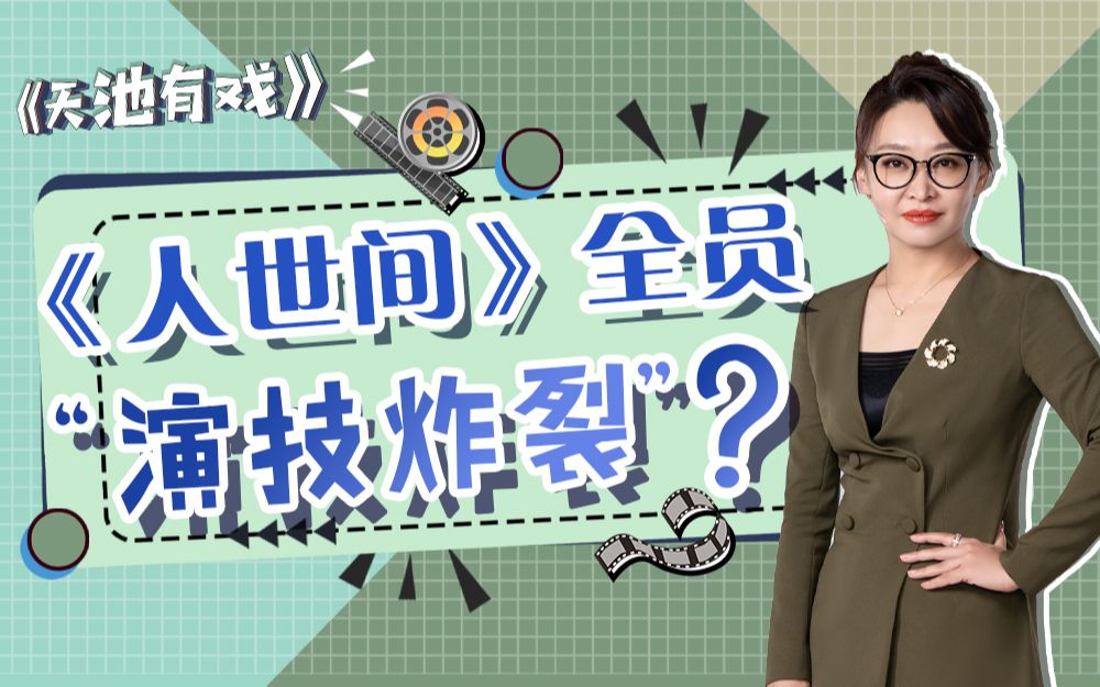 《人世间》全员“演技炸裂”?【刘天池】哔哩哔哩bilibili