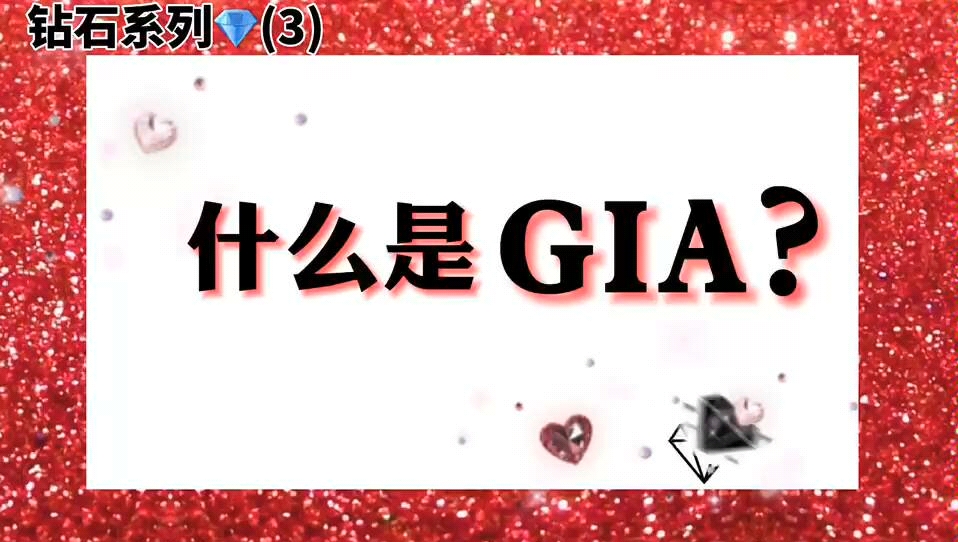 全球最权威钻石鉴定分级证书 GIA (美国宝石学院)#钻石证书#GIA#克拉钻石#哔哩哔哩bilibili