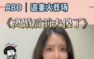 Скачать видео: 《离婚后前夫傻了》追妻火葬场文套路又上头！好看