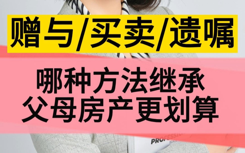 哪种方法继承父母的房产更划算?缴纳税费更少?哔哩哔哩bilibili