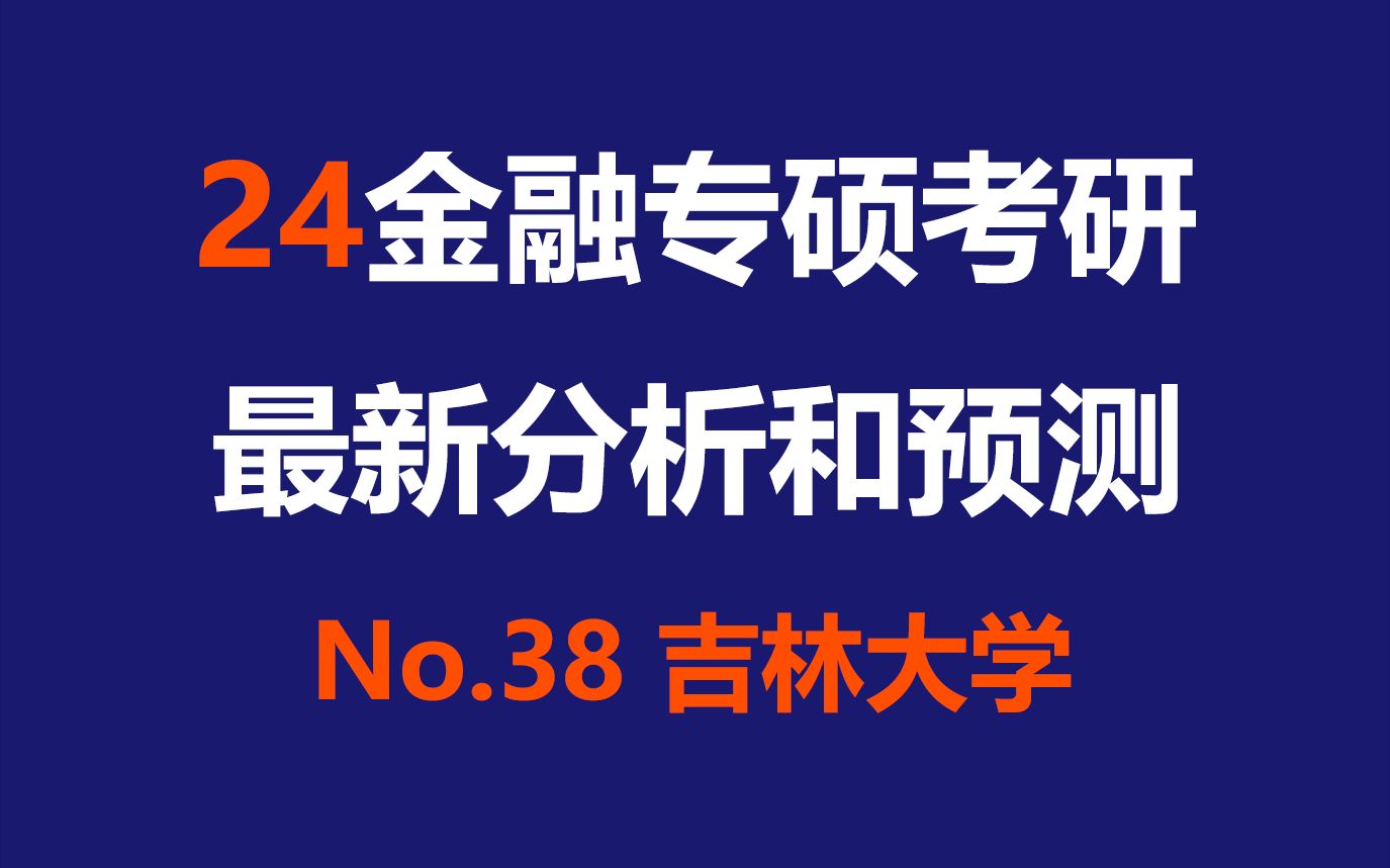 吉林大学金融专硕最新考情分析及难度预测(985、2院招生、吉林长春or珠海、英语一、396)哔哩哔哩bilibili