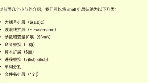 C语言学习519 Bash Shell 扩展 哔哩哔哩