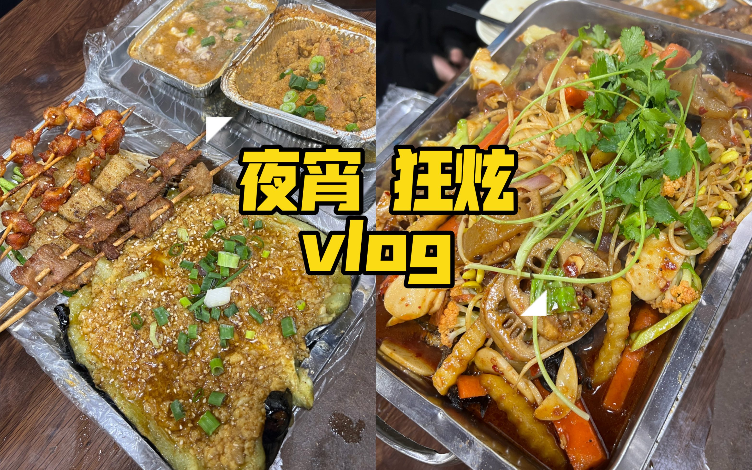 余姚美食探店 夜宵狂炫vlog 胜山西路美食一条街 小伍烧烤简直是烤鱼天花板!余姚牛味yyds!哔哩哔哩bilibili