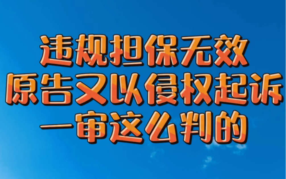 天下秀公司违规担保无效,原告又以侵权起诉,一审判决是这样的.哔哩哔哩bilibili