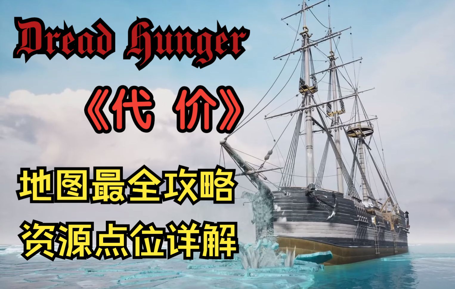 [图]【Dread Hunger】《代价》地图资源点位攻略详解，当人当狼都需要记哦