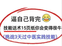 Video herunterladen: 24中医技能考试，逼自己背完技能话术15页纸，你会变得很牛，3天过中医执业实践技能！临床执业实践技能口腔实践技能临床助理实践技能中医助理实践技能