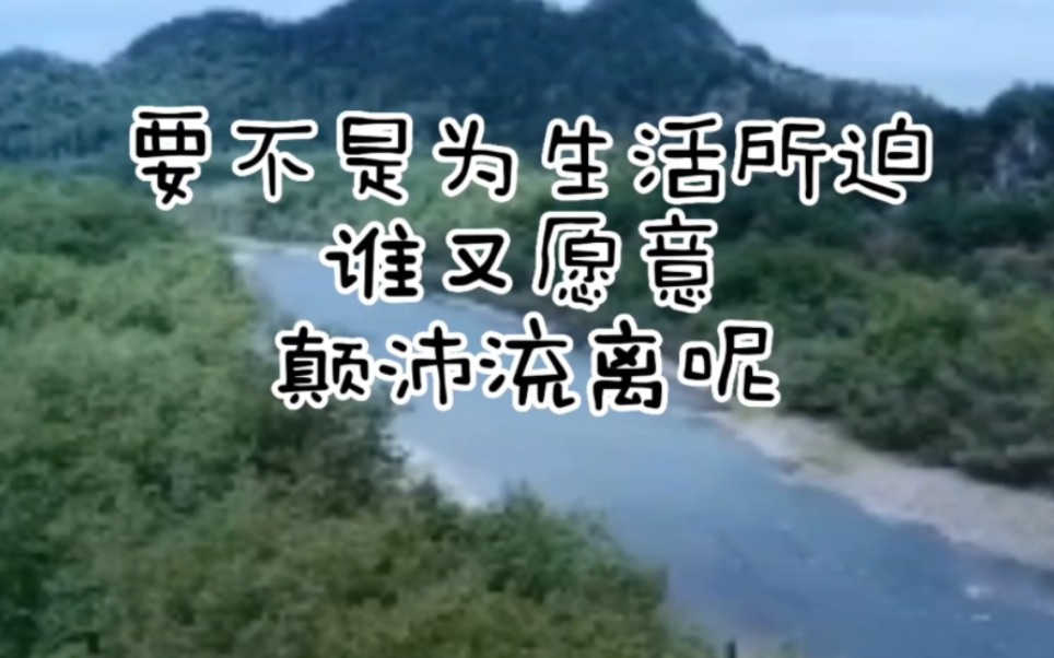要不是为生活所迫谁又愿意颠沛流离呢!