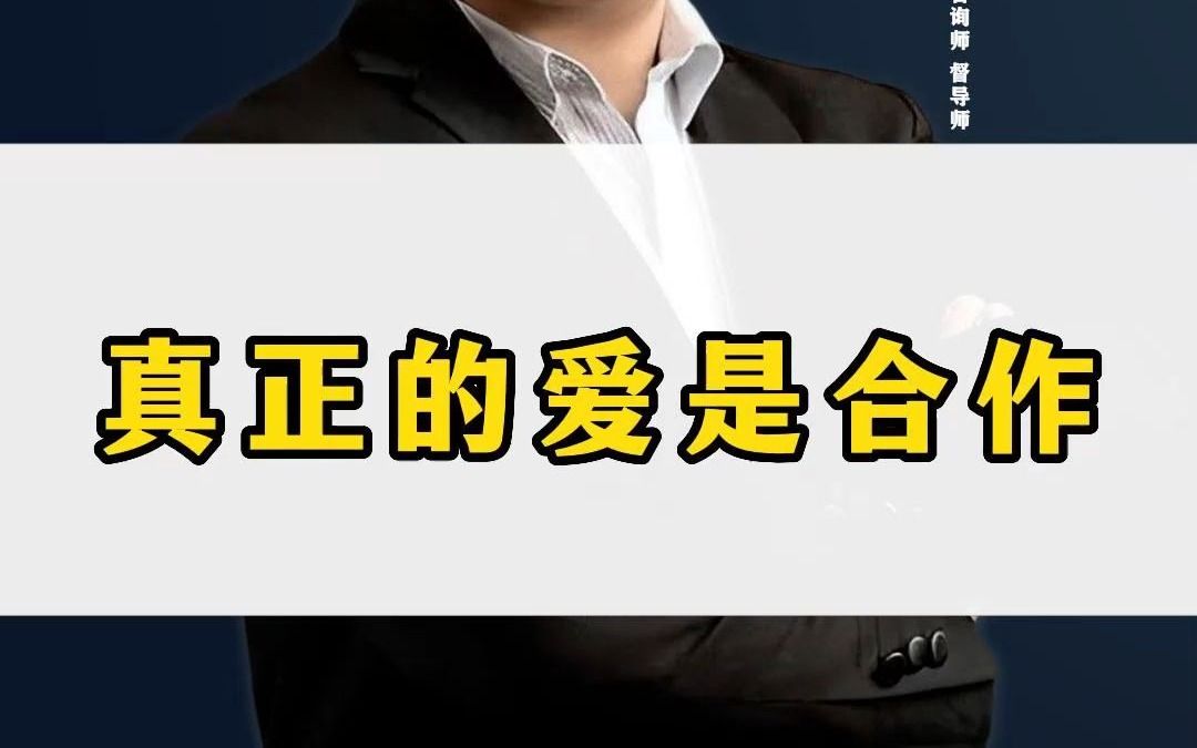 爱有很多种解释,但从事心理学多年的我,更喜欢的爱的方式是创造价值和对方去交换,我认为真正的爱是合作哔哩哔哩bilibili