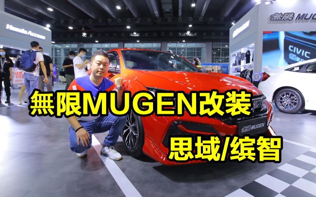 无限MUGEN改装思域/缤智,终于能充值信仰啦!哔哩哔哩bilibili