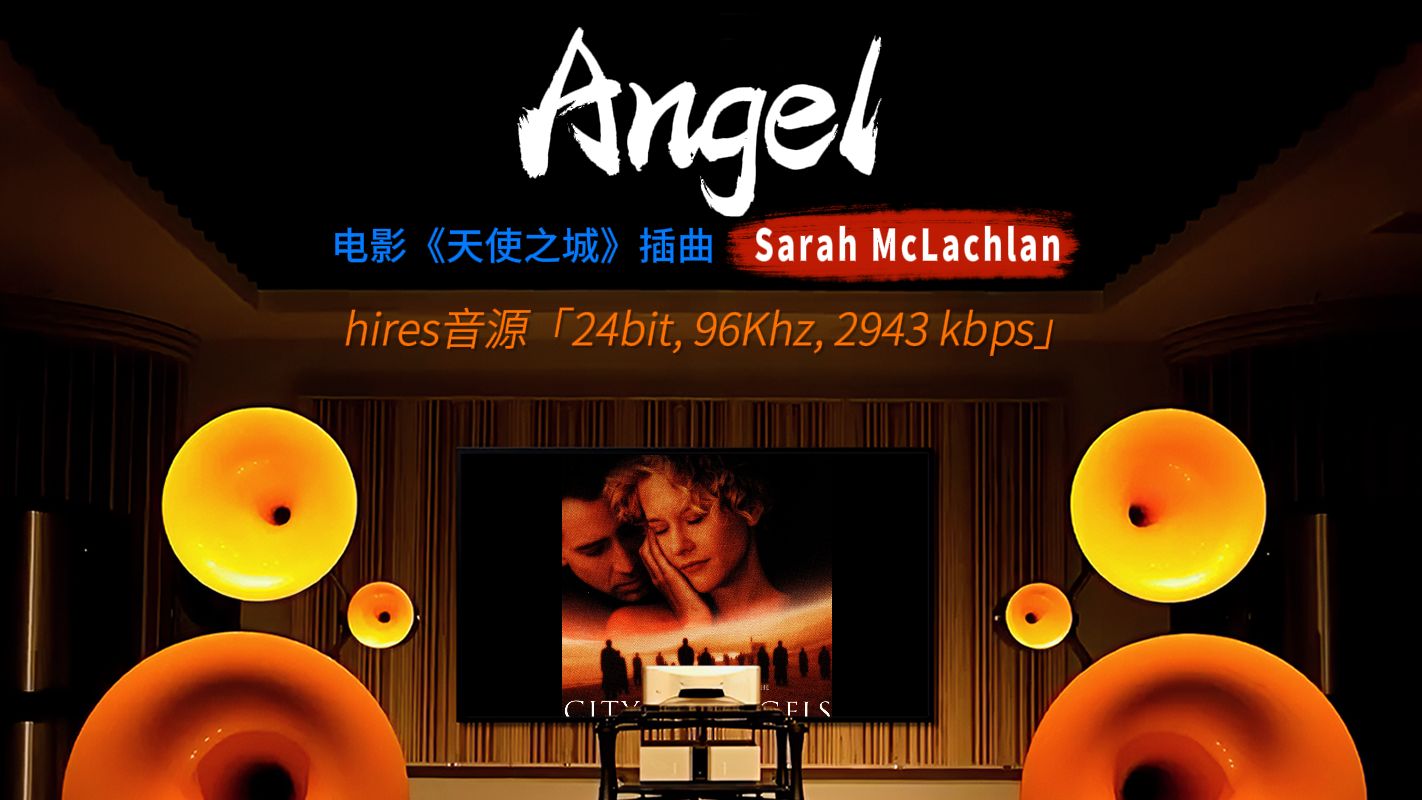 [图][hires 24-96]《Angel-天使之城插曲》 [百万级装备高解析试听]