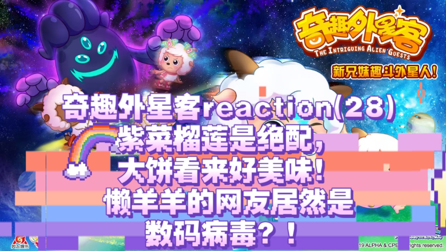 奇趣外星客reaction,第二十八集,网络奇缘!(求审核通过.)哔哩哔哩bilibili