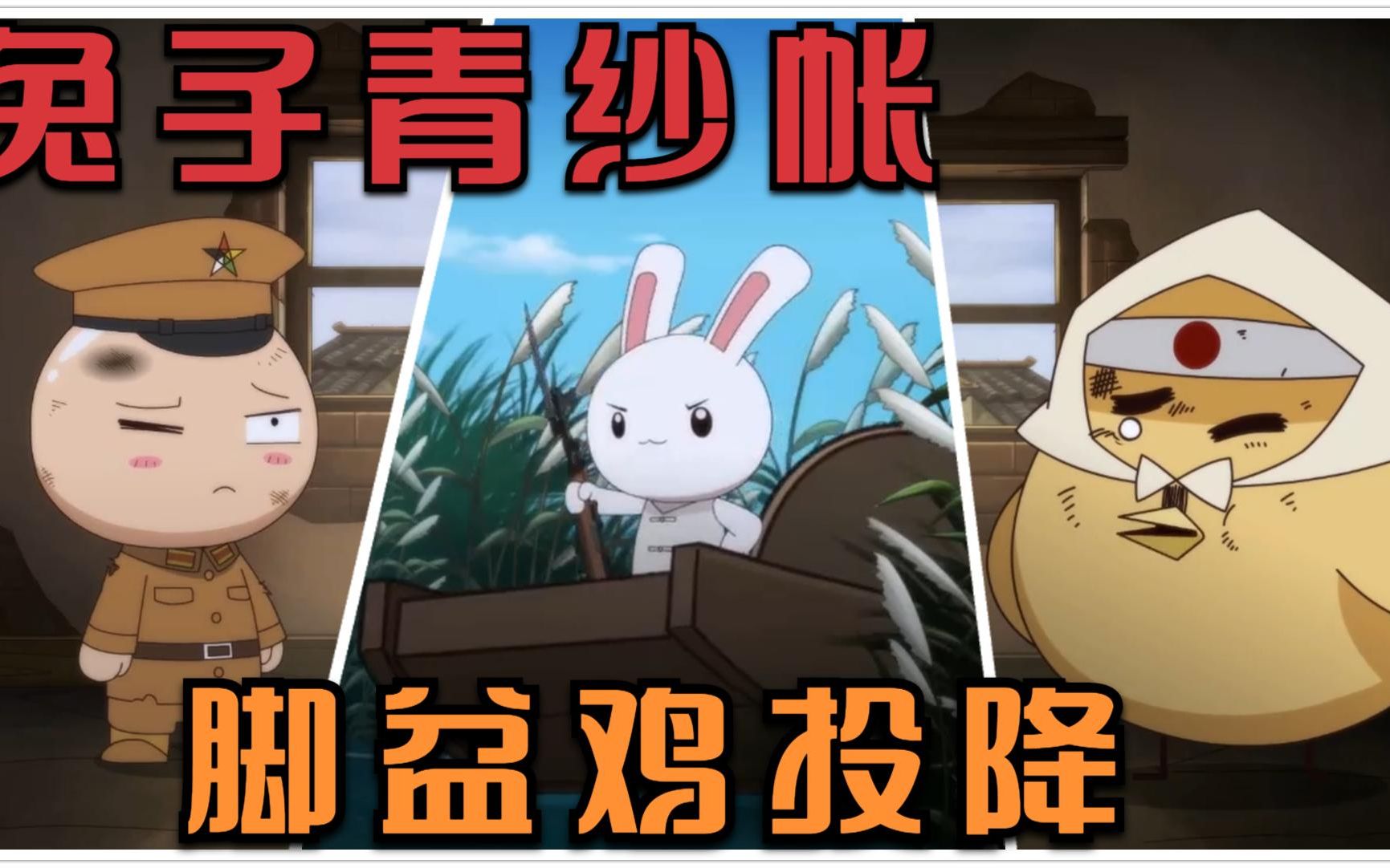 兔子青纱帐,脚盆鸡投降