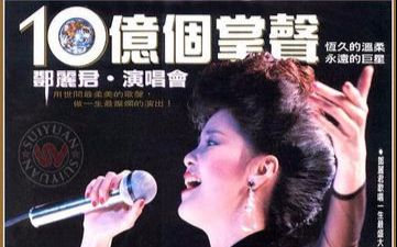 [图]邓丽君15周年-十亿个掌声演唱会.Teresa Teng Forever Classical Music.1984