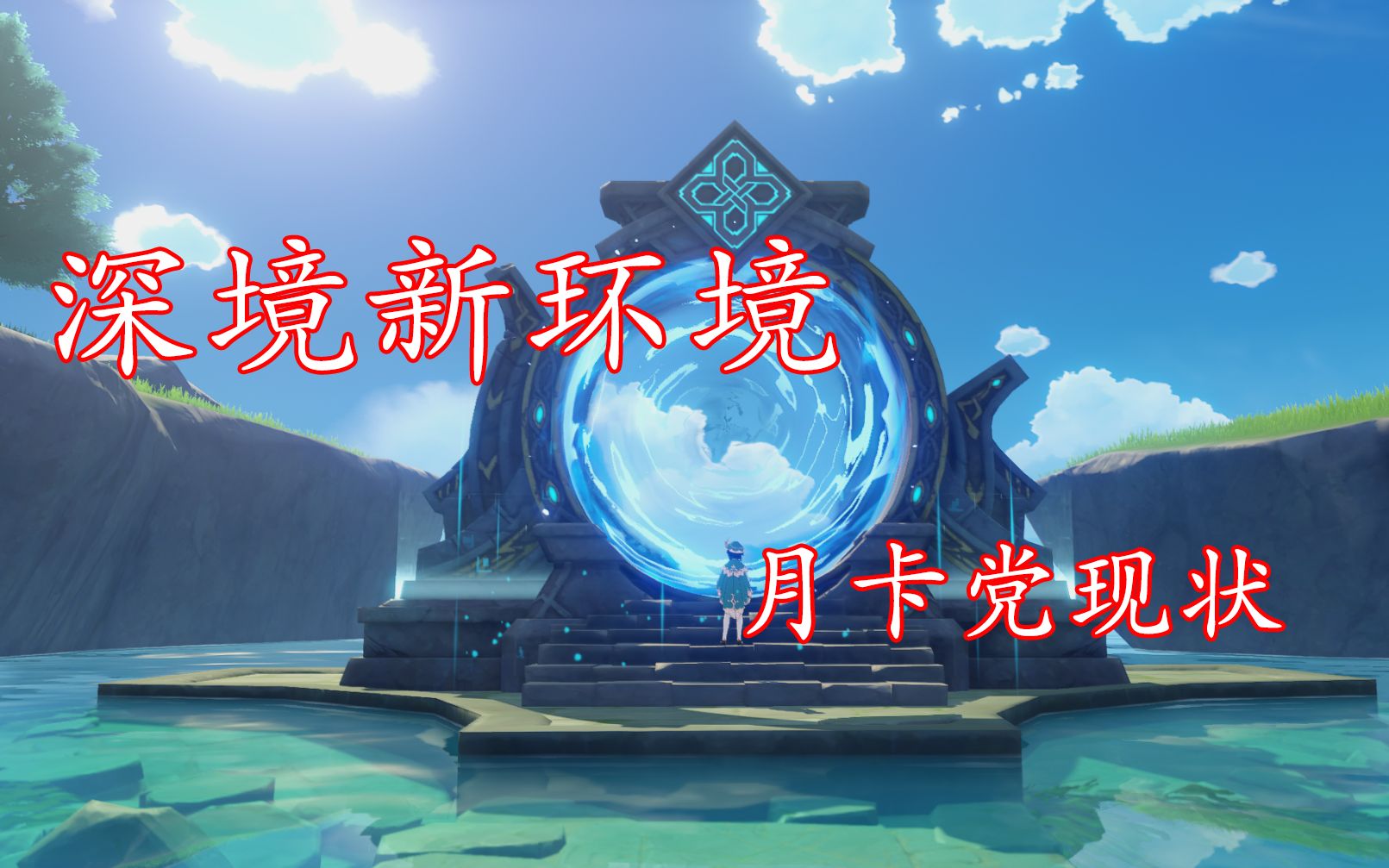 原神环境重置月卡党912层深境螺旋