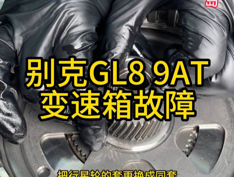 你的车多少公里有这个现象? #别克GL8变速箱故障 #别克GL8松刹车起步不走车 #别克GL8变速箱不升挡哔哩哔哩bilibili