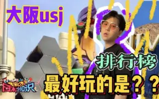 Usj环球影城 搜索结果 哔哩哔哩 Bilibili