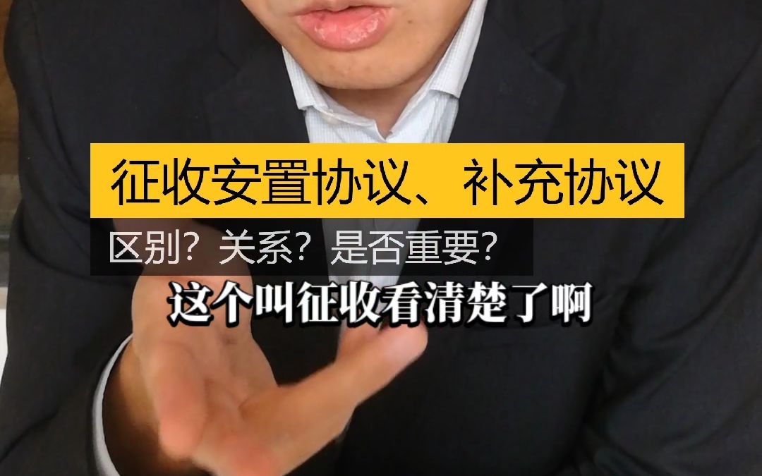 征收安置协议、补充协议,区别?关系?是否重要?哔哩哔哩bilibili