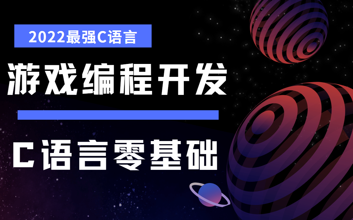 [图]成功上岸！将自己进大厂前花3w买的游戏开发C语言全套教程，完整300集，现在拿出来分享给大家!拿走不谢!从入门到精通学会即可就业