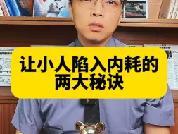 Download Video: 让小人内耗的两大秘诀