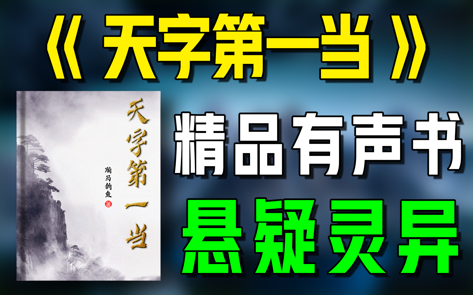 精品有声书《天字第一当》全集|超爽有声书|一次性看个够|听书|有声小说|有声读物哔哩哔哩bilibili