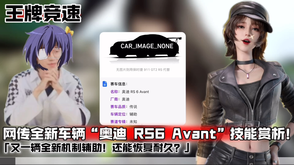 【王牌竞速】网传全新辅助“奥迪RS6Avant”技能赏析!全新机制?手机游戏热门视频