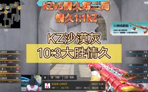 Download Video: KZVS情久第二局！KZ沙漠灰10:3大胜情久。