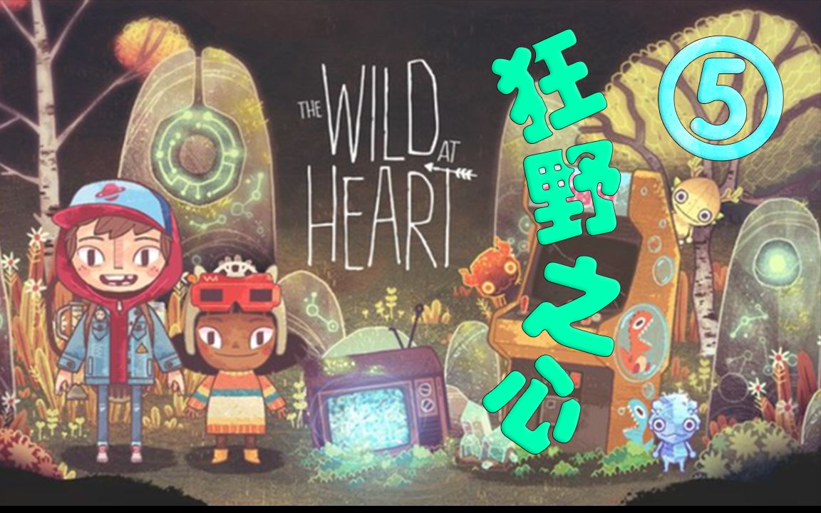 [图]【腊肉】The Wild At Heart 狂野之心 ⑤