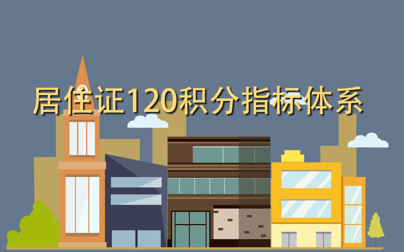 2020年上海居住证120积分指标体系(二)|集政通哔哩哔哩bilibili