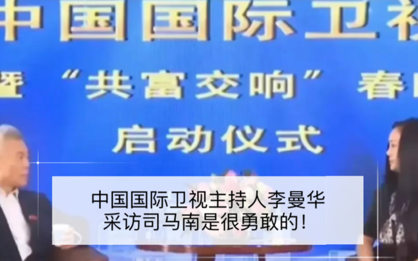 中国国际卫视主持人李曼华采访司马南是很勇敢的!哔哩哔哩bilibili