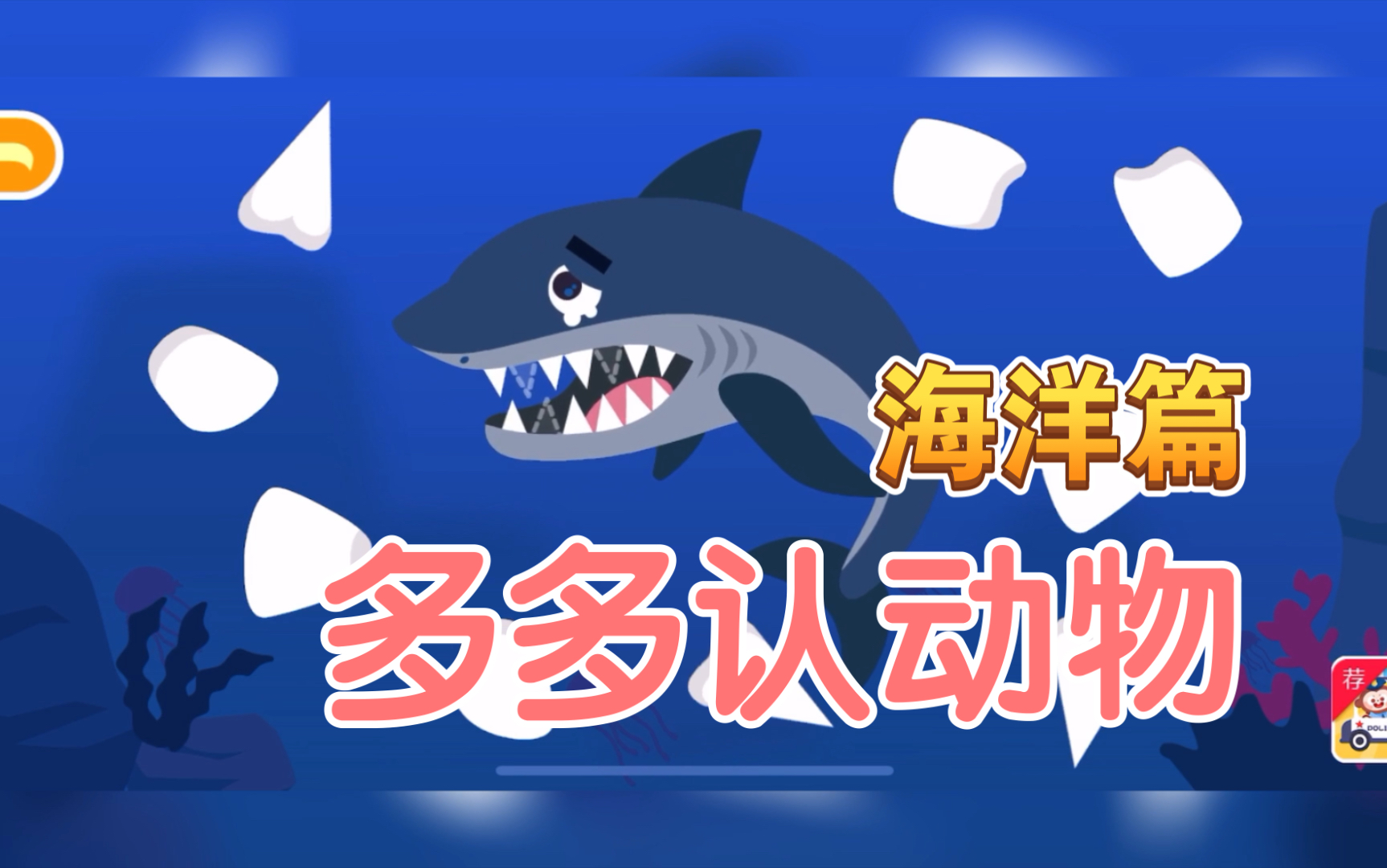 【玄玄游戏】《多多海洋生物》认识海底动物 鲸 鲨鱼 海龟 安康鱼