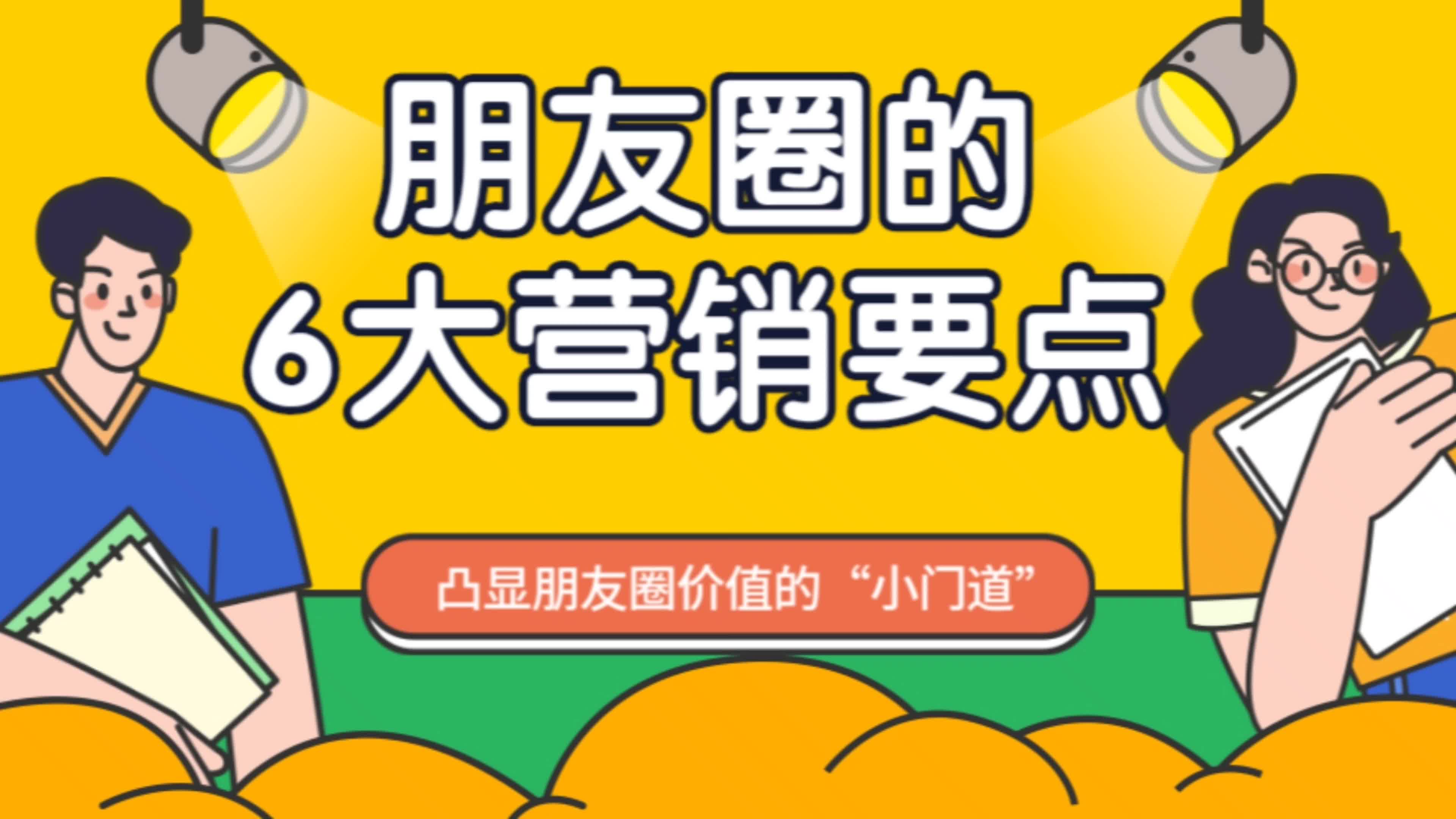 没点技能你敢在朋友圈卖东西?这6大营销要点让你大胆拓客!