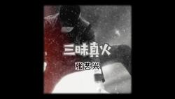 三味真火张艺兴&GALI哔哩哔哩bilibili