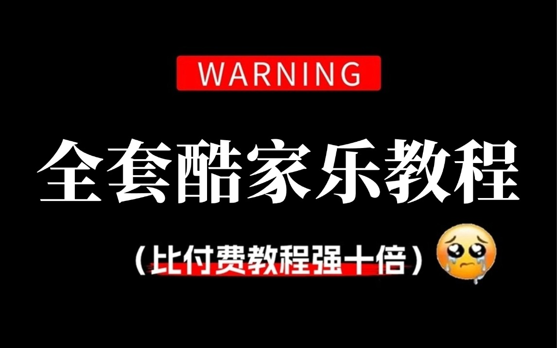 【酷家乐教程】100集(全)从零开始学酷家乐效果图基础(2024新手入门实用版)室内设计2024零基础入门教程!!!哔哩哔哩bilibili