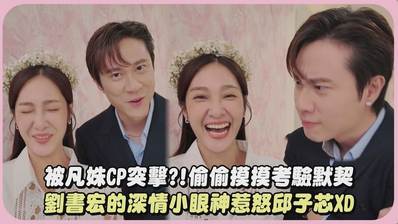 偷偷摸摸考驗默契 劉書宏的深情小眼神惹怒邱子芯xd│完全娛樂