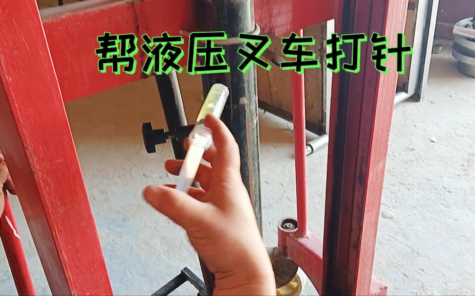 液压叉车用打针的办法加注液压油.哔哩哔哩bilibili