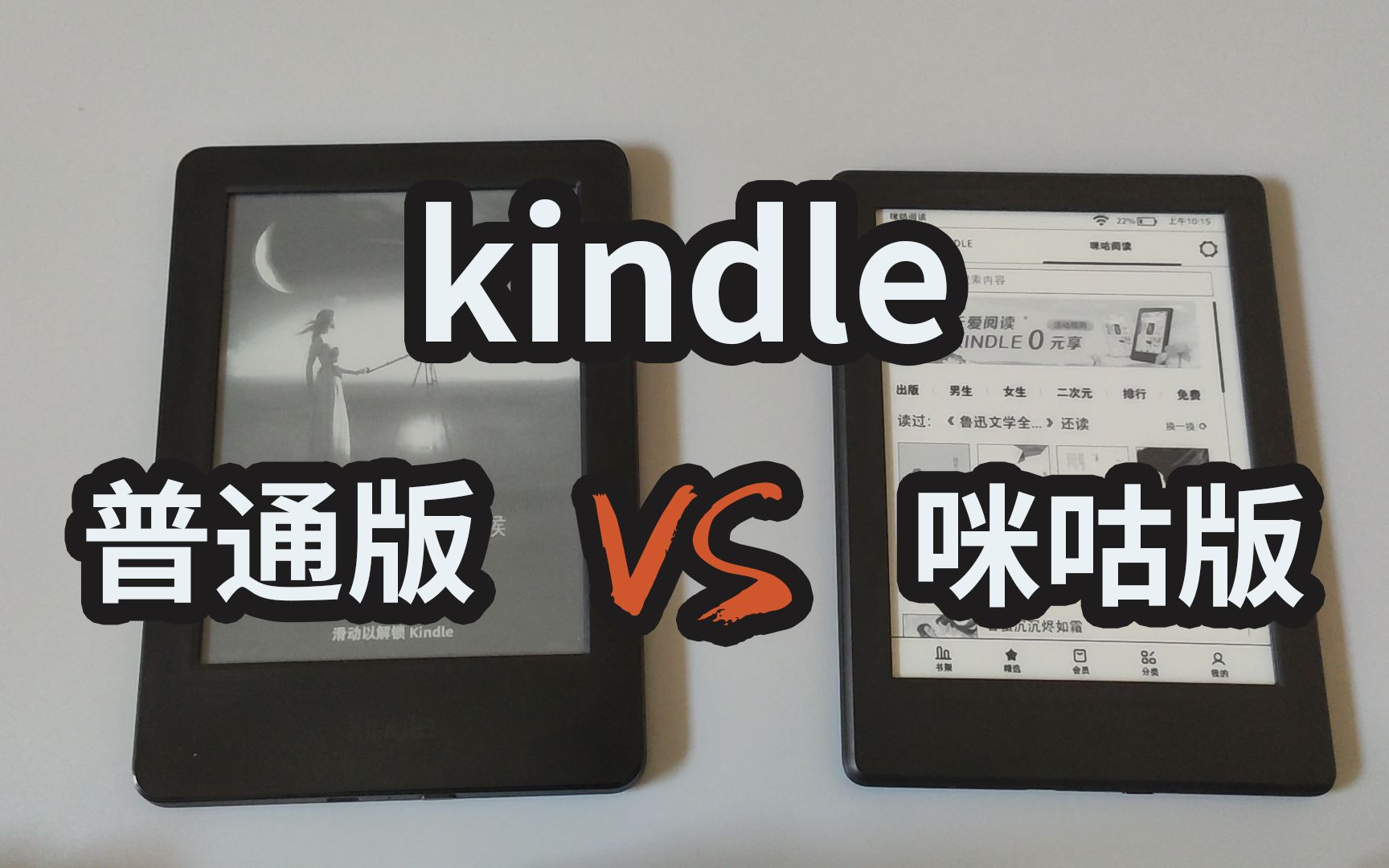 免费的 kindle 咪咕版,它好用吗?与普通版 kindle 有什么不同?