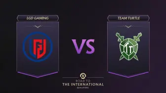 TI13中国区预选赛 LGD vs Team Turtle BO3 第一局