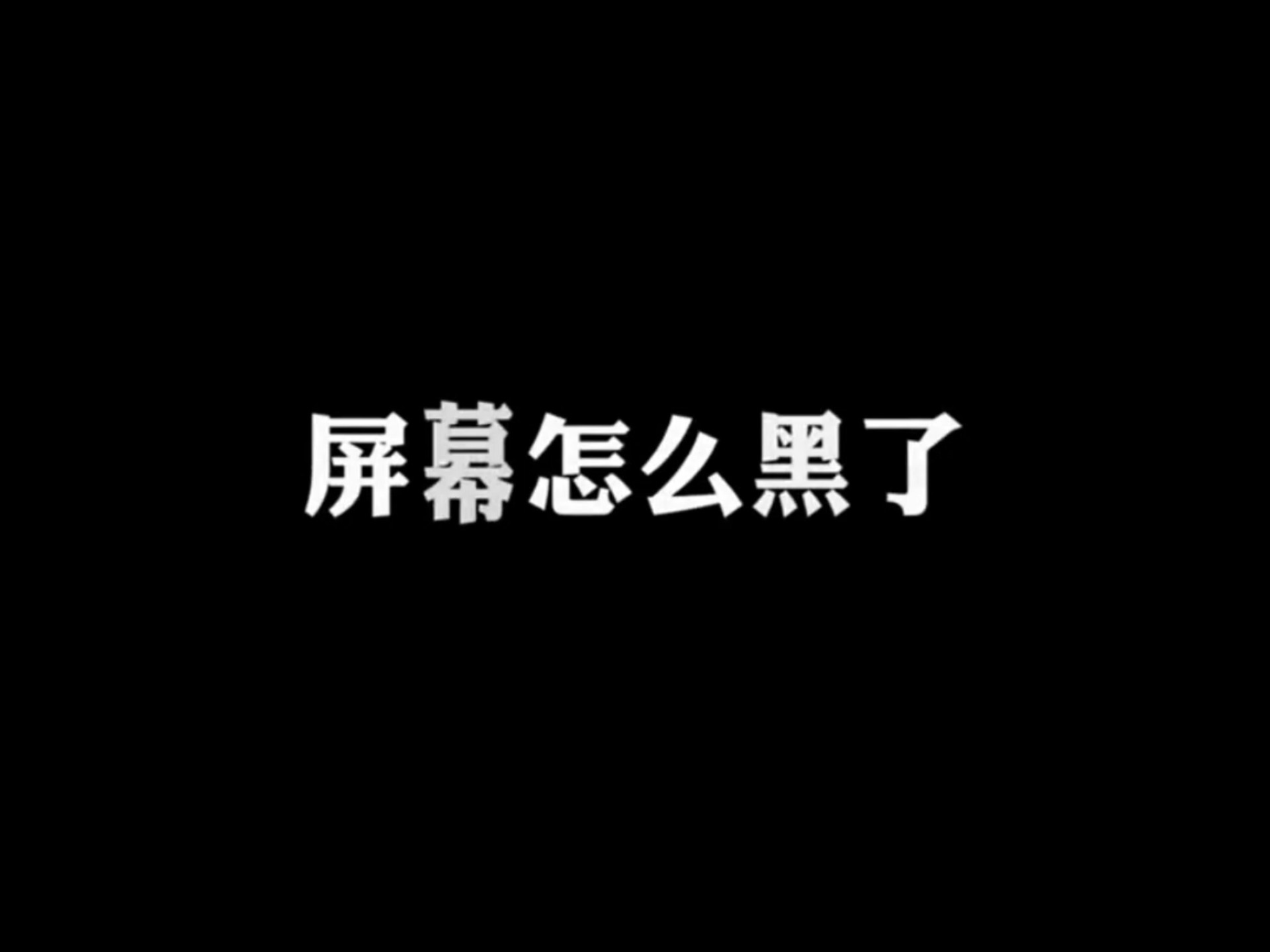 屏幕怎么黑了?