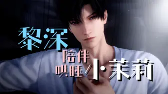 黎深哄睡（小茉莉专属）