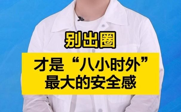 新闻我来说|别出圈,才是“八小时外”最大的安全感哔哩哔哩bilibili